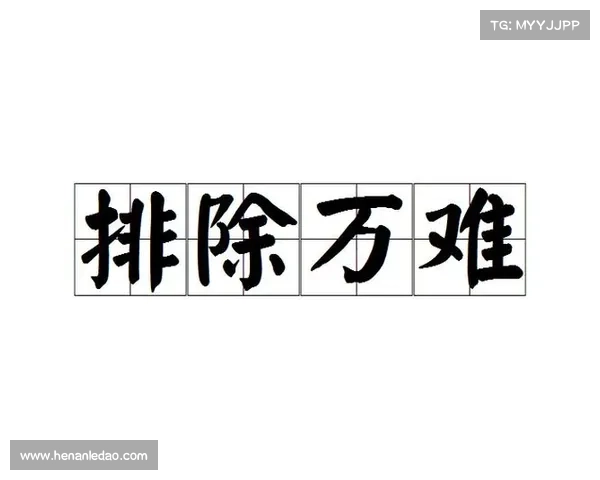 重重困境 逐个攻克 扫清障碍 达成目标 重重困境 逐个攻克 扫清障碍 达成目标