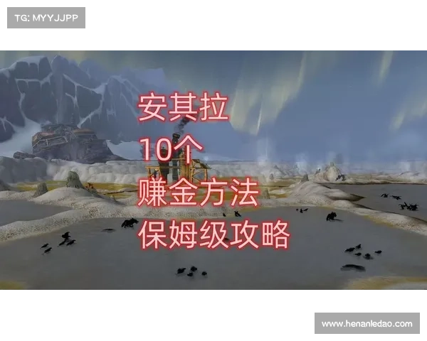 魔兽世界70级快速赚金攻略 魔兽世界70级快速赚金攻略
